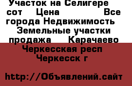 Участок на Селигере 10 сот. › Цена ­ 400 000 - Все города Недвижимость » Земельные участки продажа   . Карачаево-Черкесская респ.,Черкесск г.